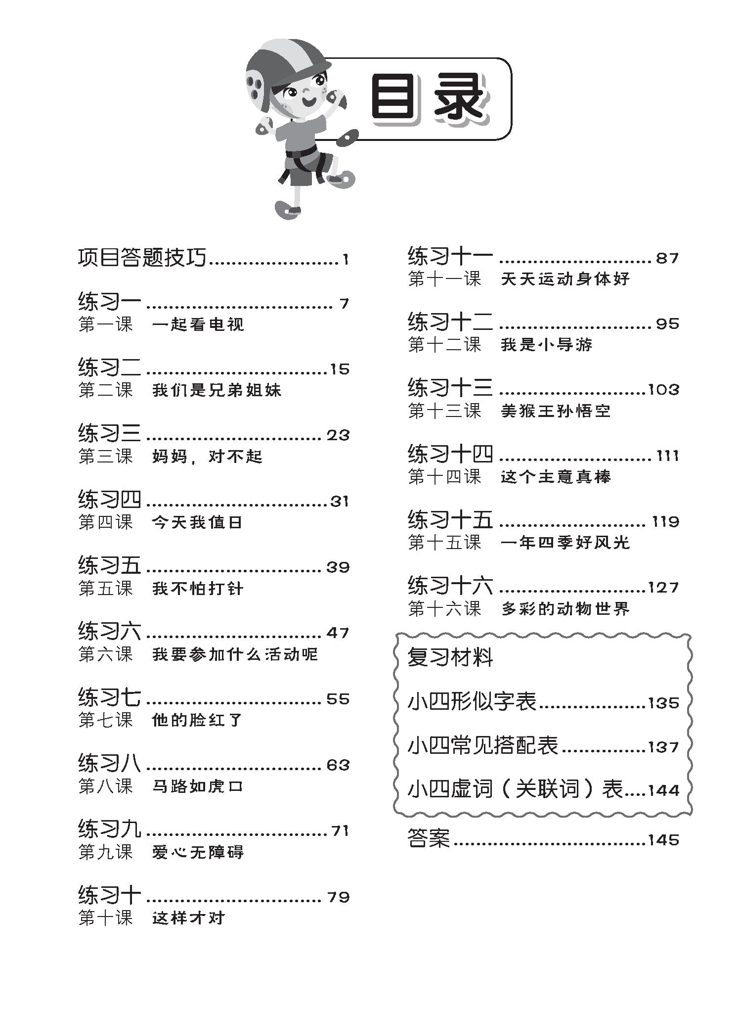 Primary 4 Tackling Higher Chinese Language Usage 小四《专攻高级华文语文应用》