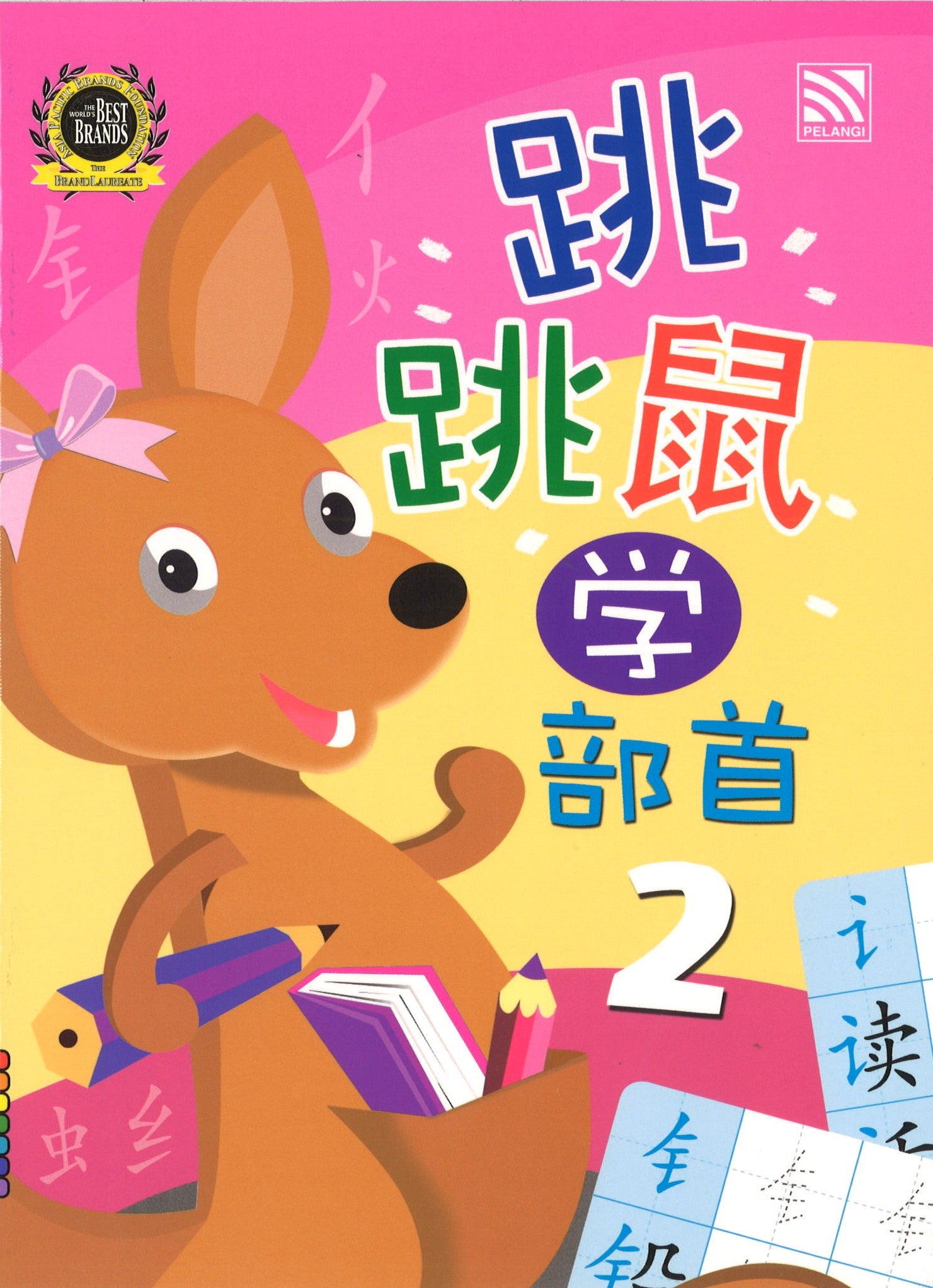 跳跳鼠学部首2