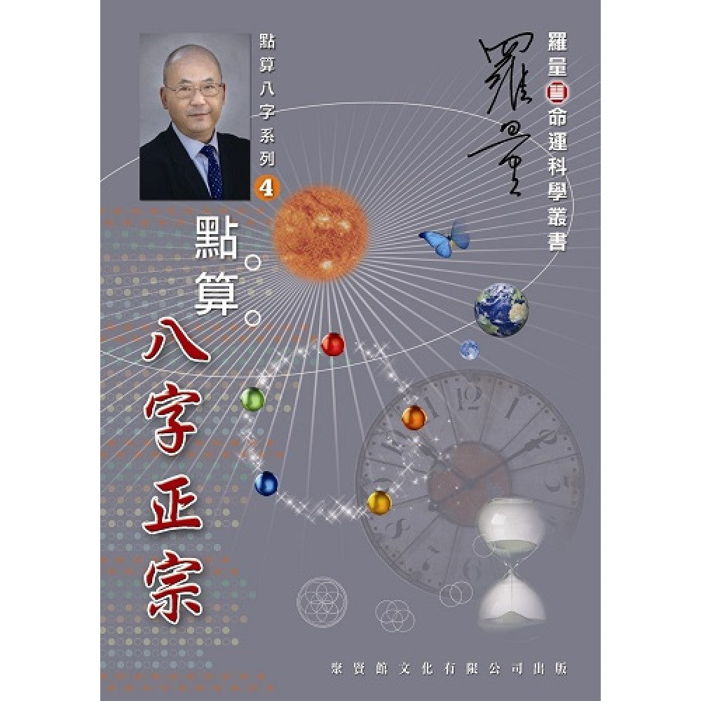 点算八字正宗(聚贤馆)