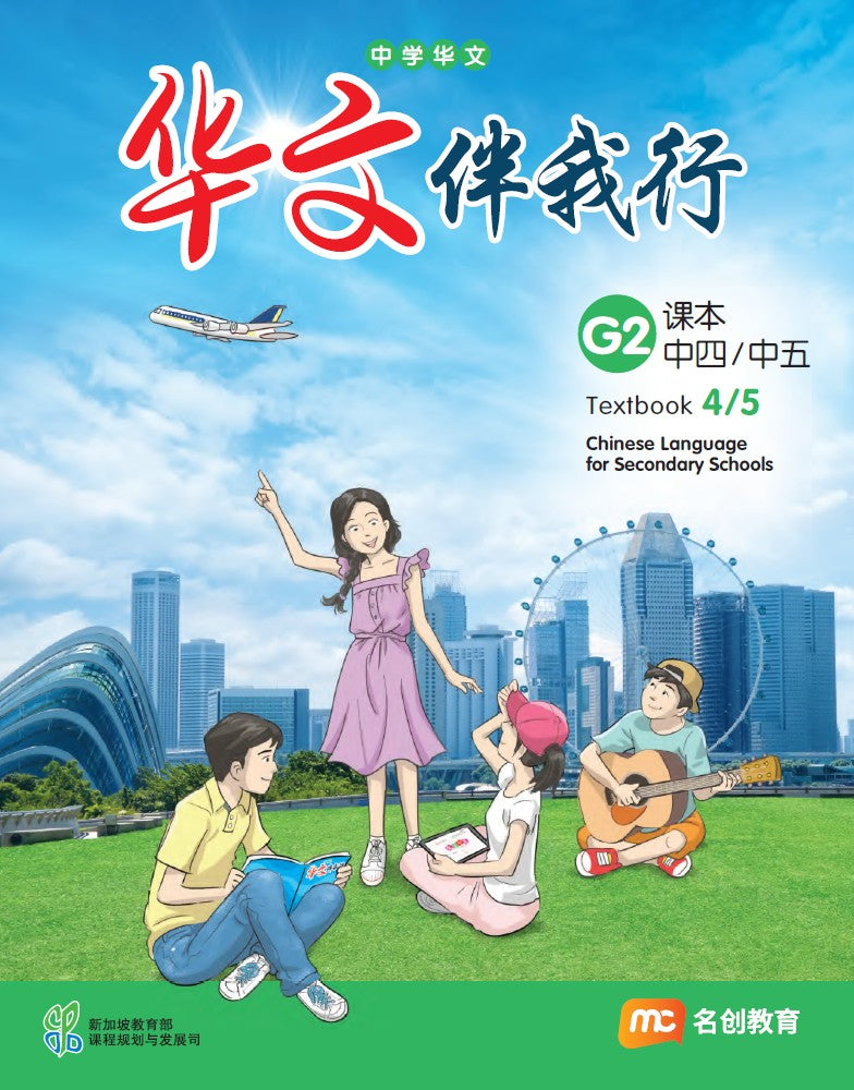 Chinese Language For Sec Schools (CLSS) (华文伴我行) Textbook 4/5 (G2)  