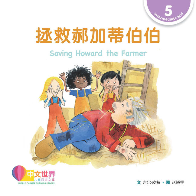 WCGR L5 - 拯救郝加蒂伯伯