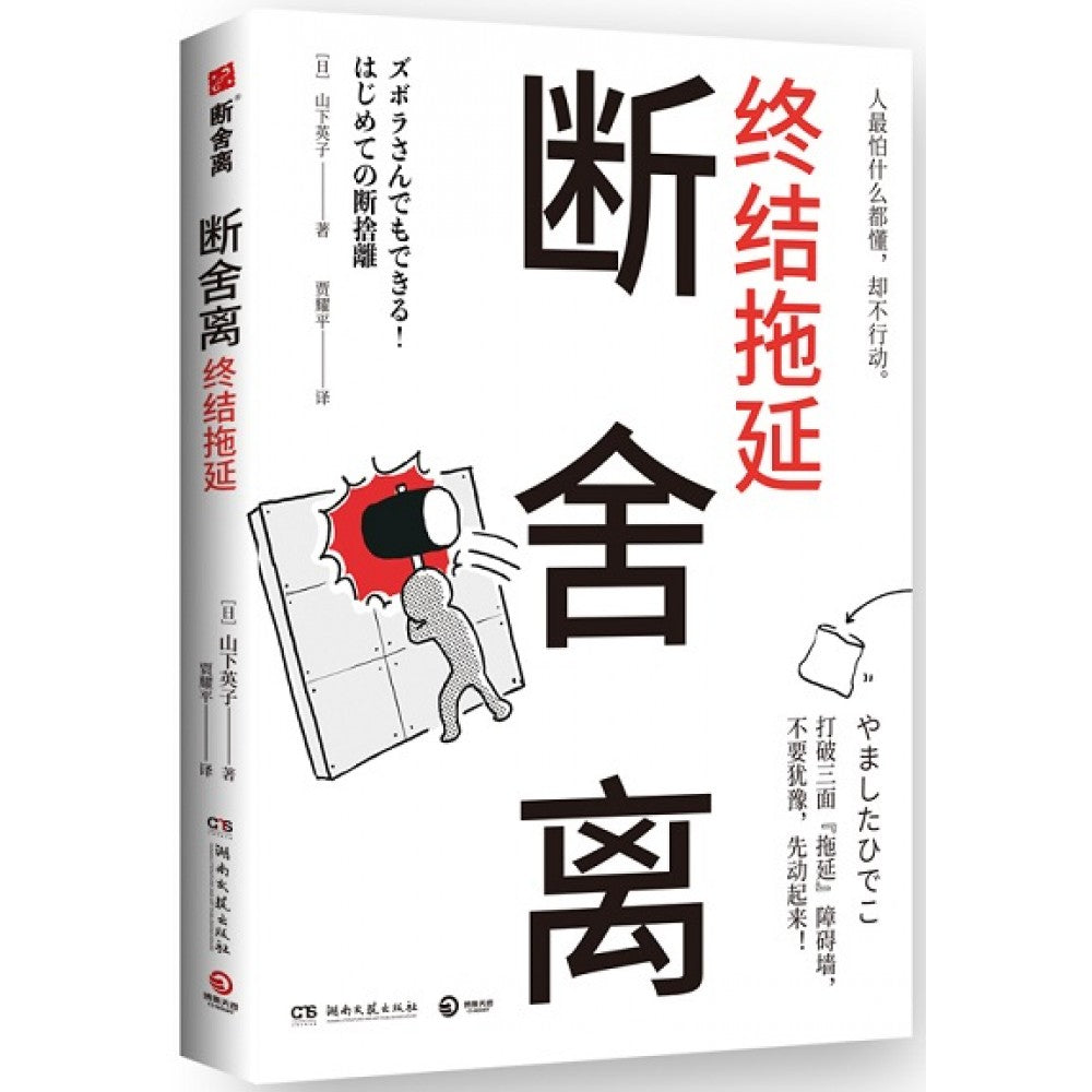 断舍离终结拖延/湖南文艺