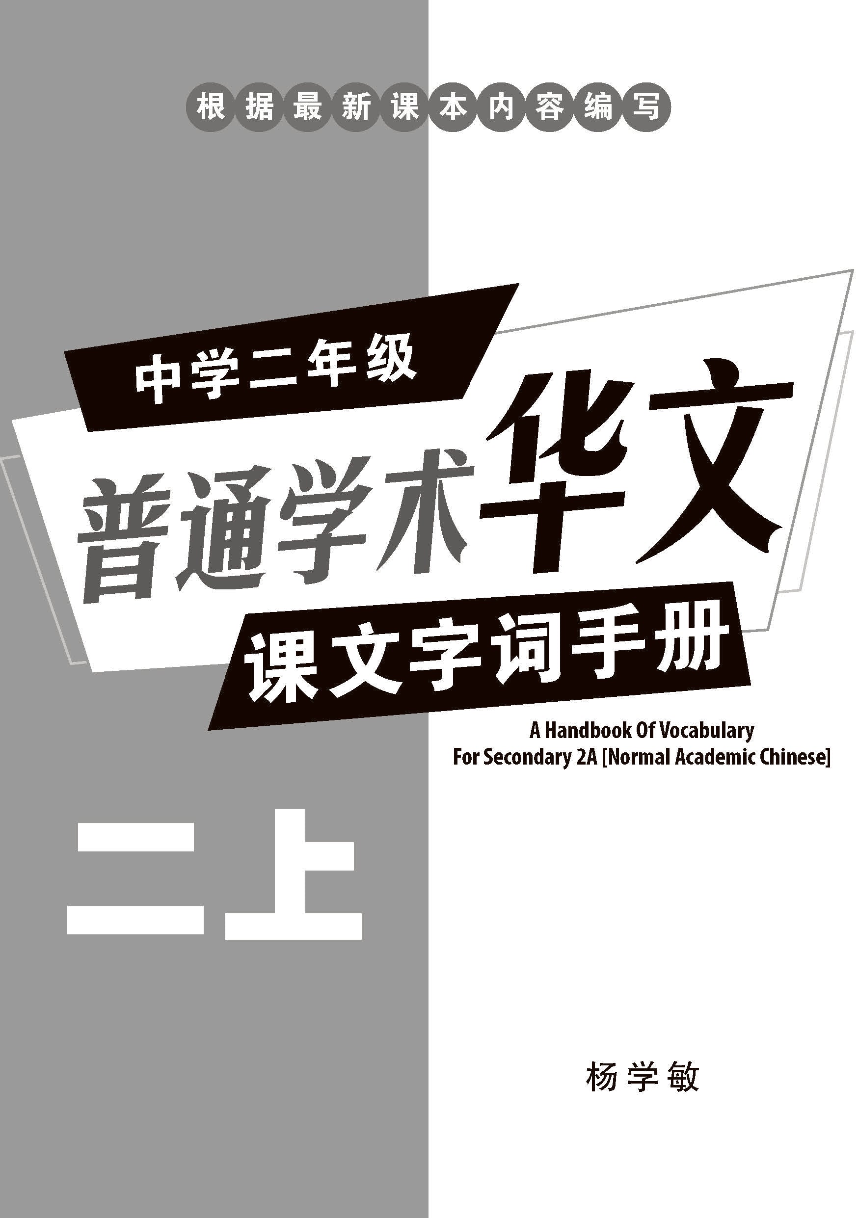 中学二年级 普通学术华文 课文字词手册 (二上) / A Handbook Of Vocabulary For Secondary 2A [Normal Academic Chinese]
