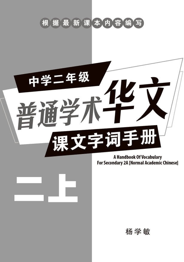 中学二年级 普通学术华文 课文字词手册 (二上) / A Handbook Of Vocabulary For Secondary 2A [Normal Academic Chinese]