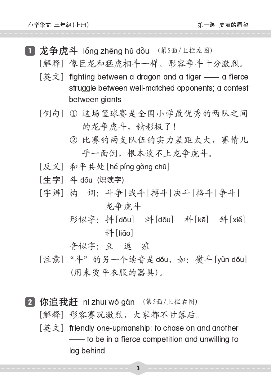 小三华文 课文字词手册 3A / A Handbook of Chinese Vocabulary for Primary 3A