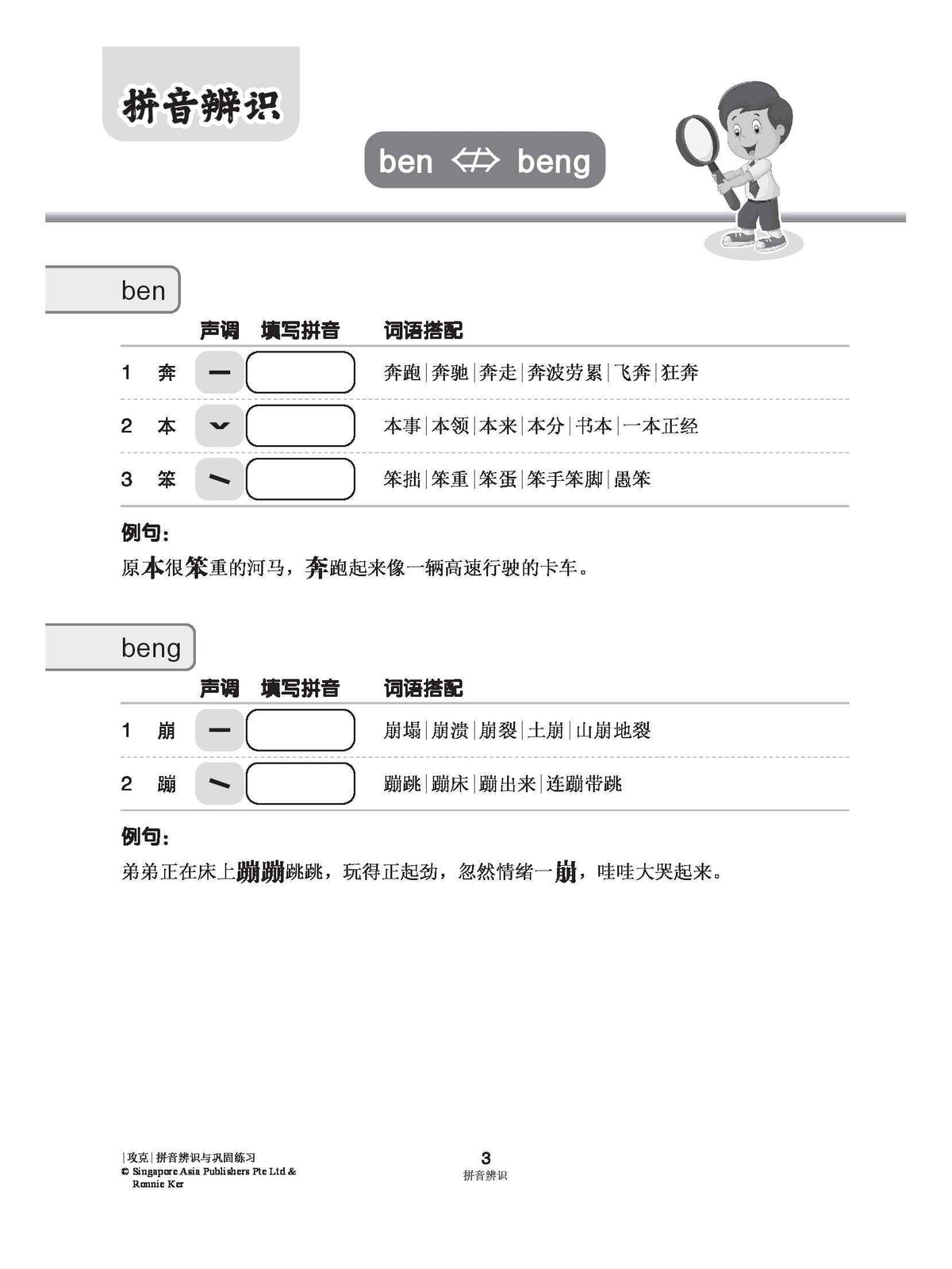 攻克 拼音辨识与巩固练习(Recognition and Practice for Commonly Confused Pinyin)