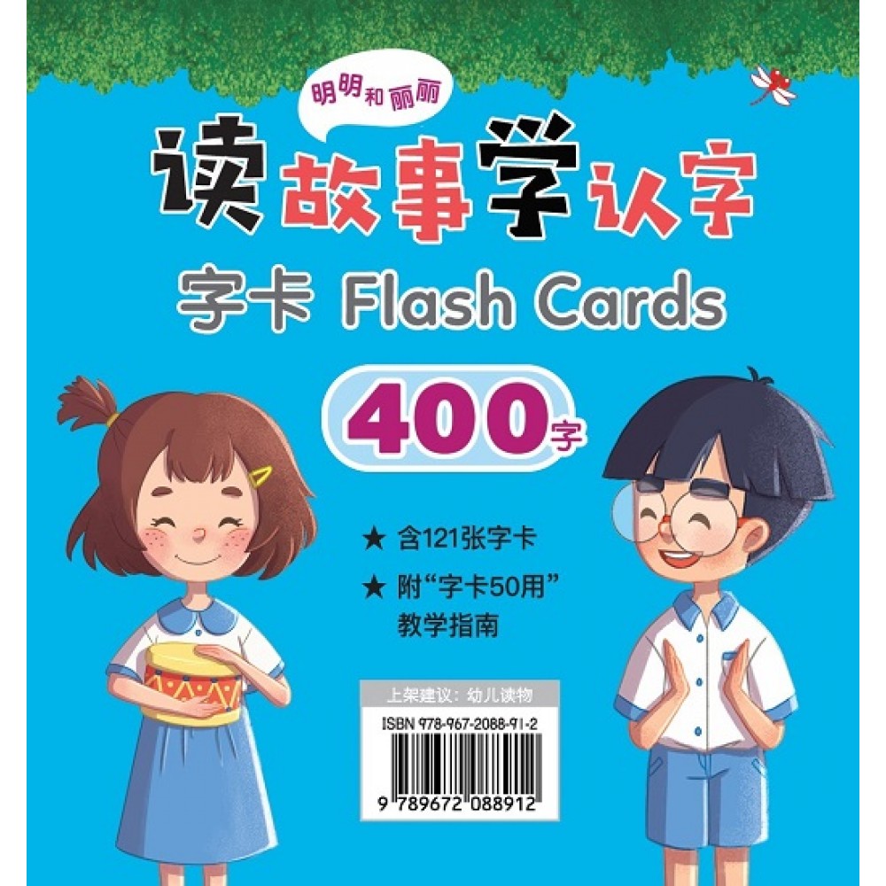 《明明和丽丽：读故事学认字·400字》字卡