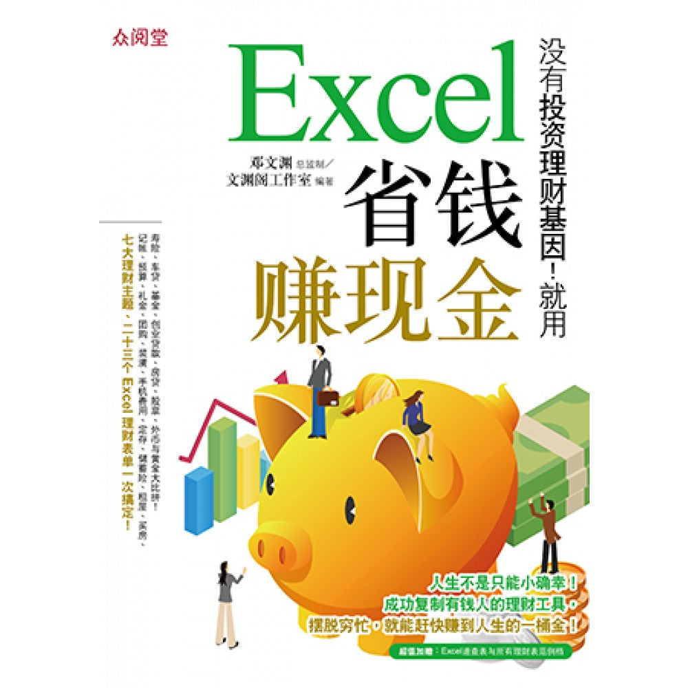 没有投资理财基因！就用Excel省钱赚现金