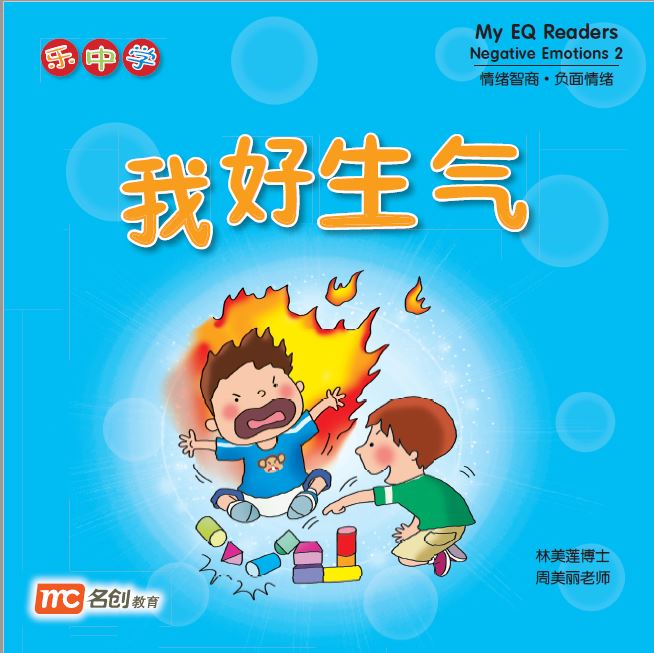 乐中学 - 我好生气 My EQ Readers Negative Emotions 2