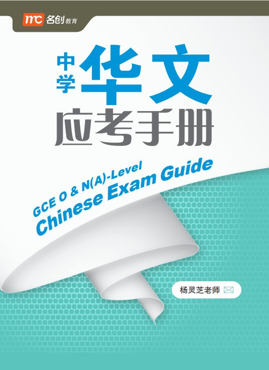 GCE O & N(Academics)-Level Chinese Exam Guide 中学华文应考手册