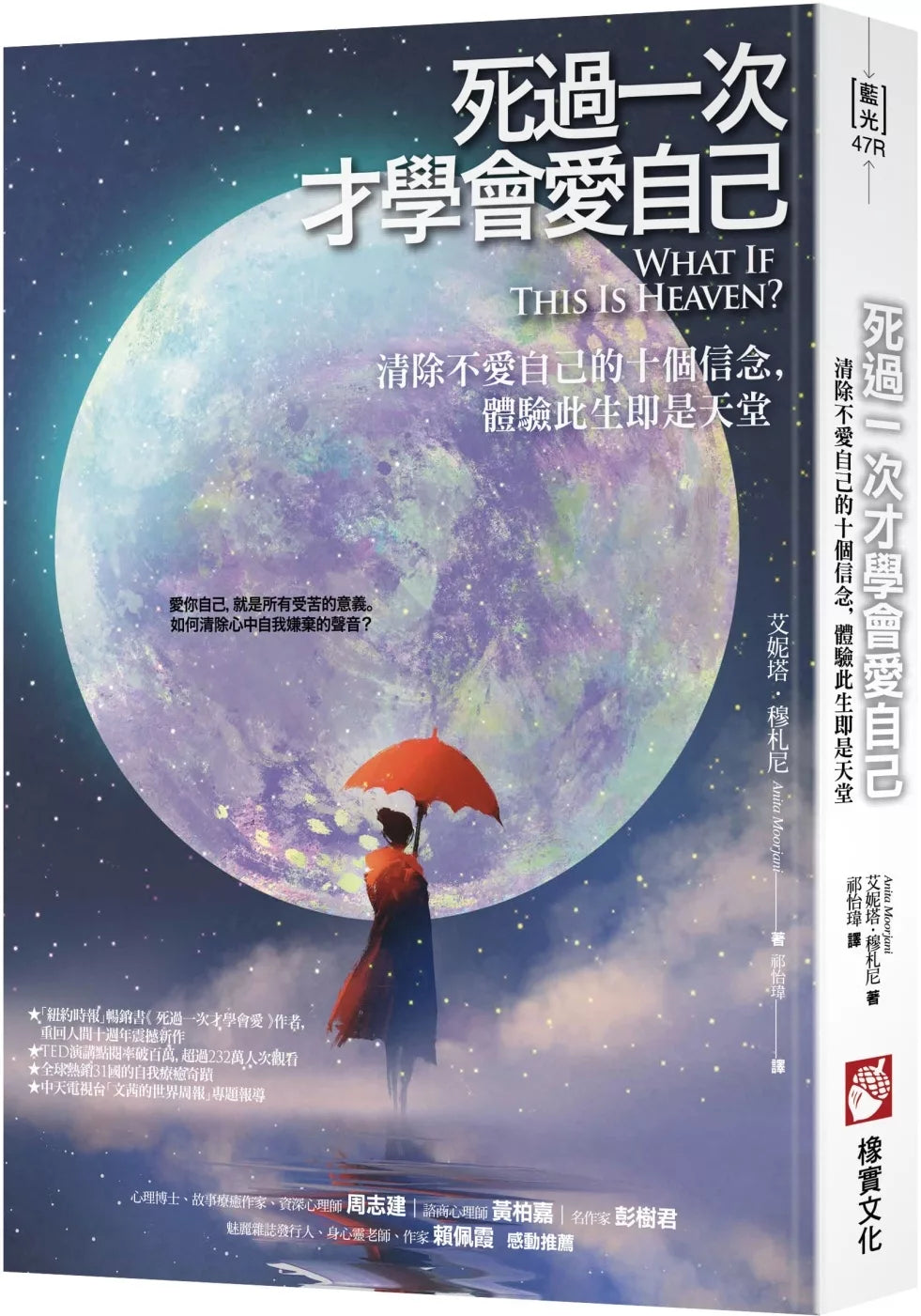 死过一次才学会爱自己（二版）：清除不爱自己的十个信念，体验此生即是天堂