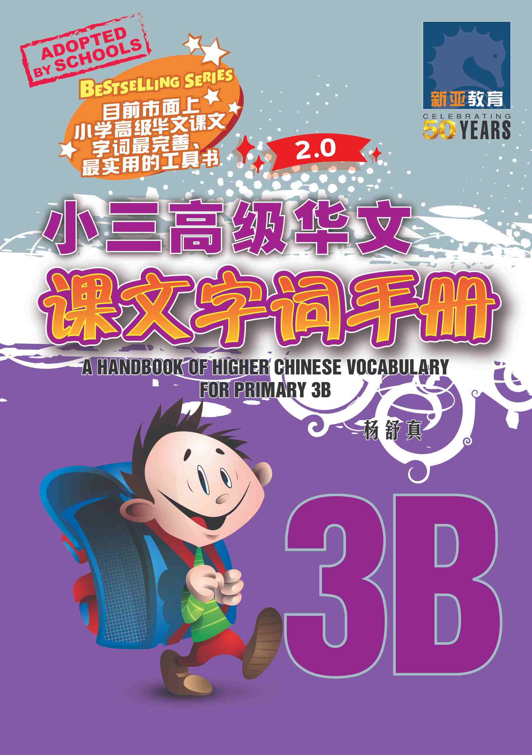  小三高级华文课文字词手册 3B (A HANDBOOK OF HIGHER CHINESE VOCABULARY FOR PRIMARY 3B)
