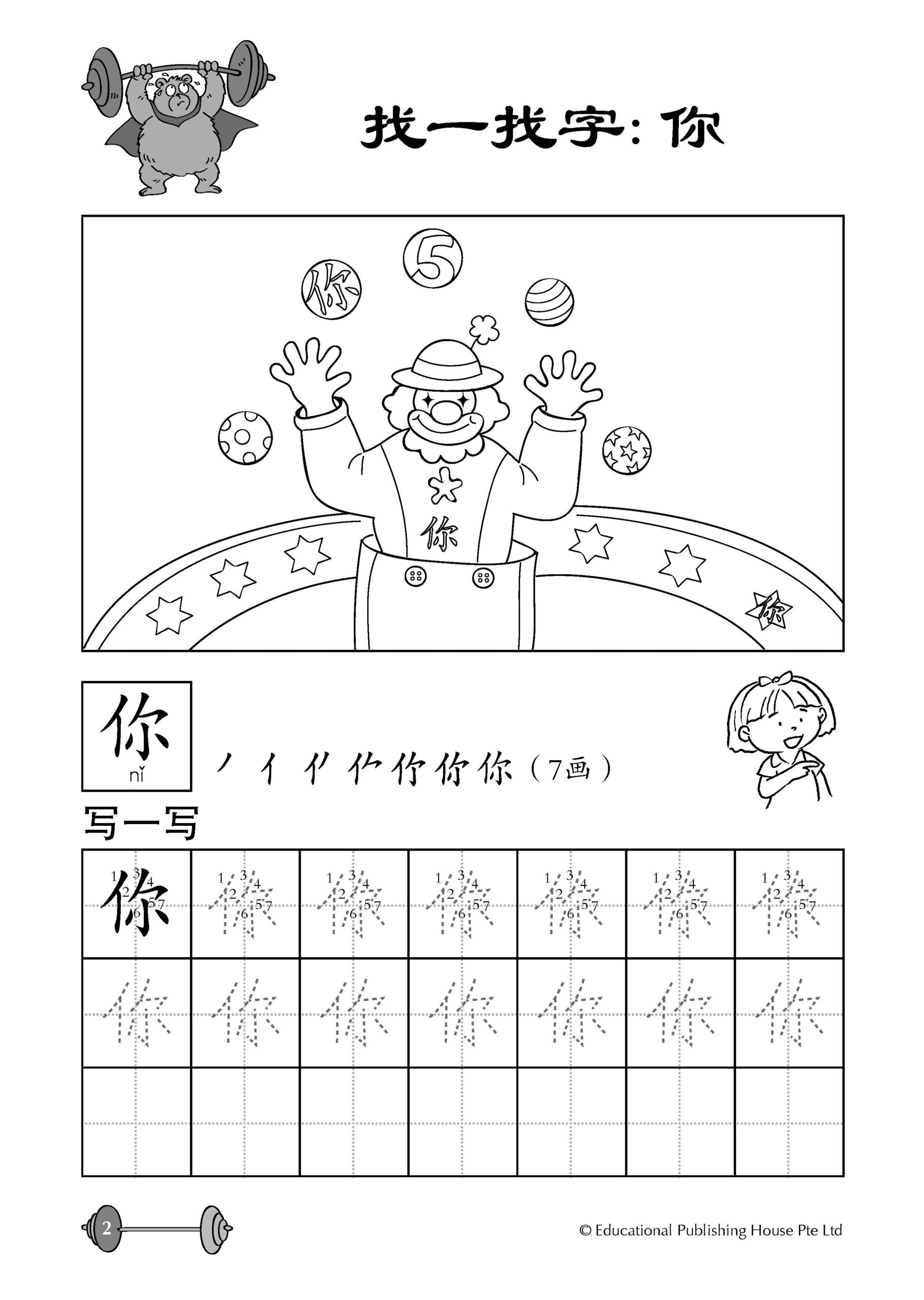 Preschool Essential Vitamin : Chinese Words 学前华文维他命：字词写一写