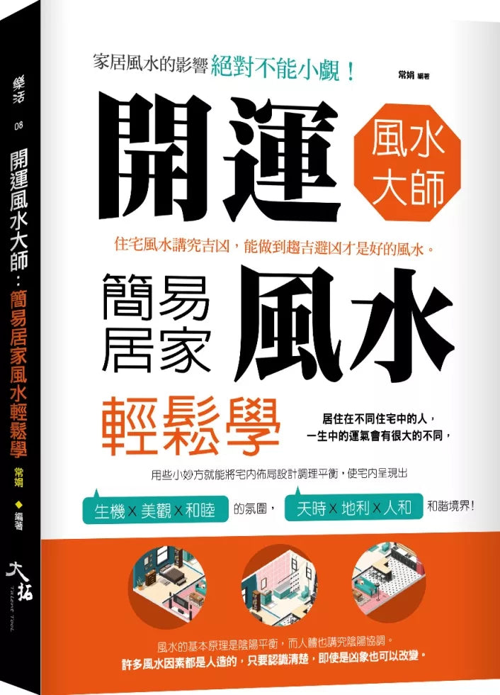 开运风水大师：简易居家风水轻鬆学