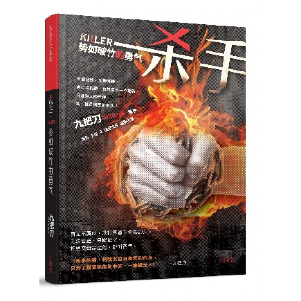 杀手:势如破竹的勇气