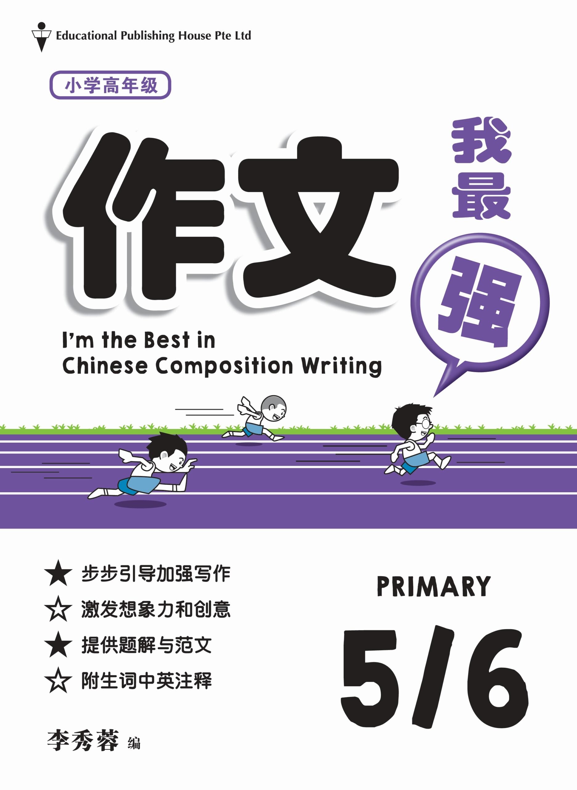 Primary 5/6 I'm The Best In Composition Writing 作文我最强