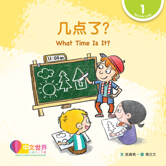 WCGR L1 - 几点了？