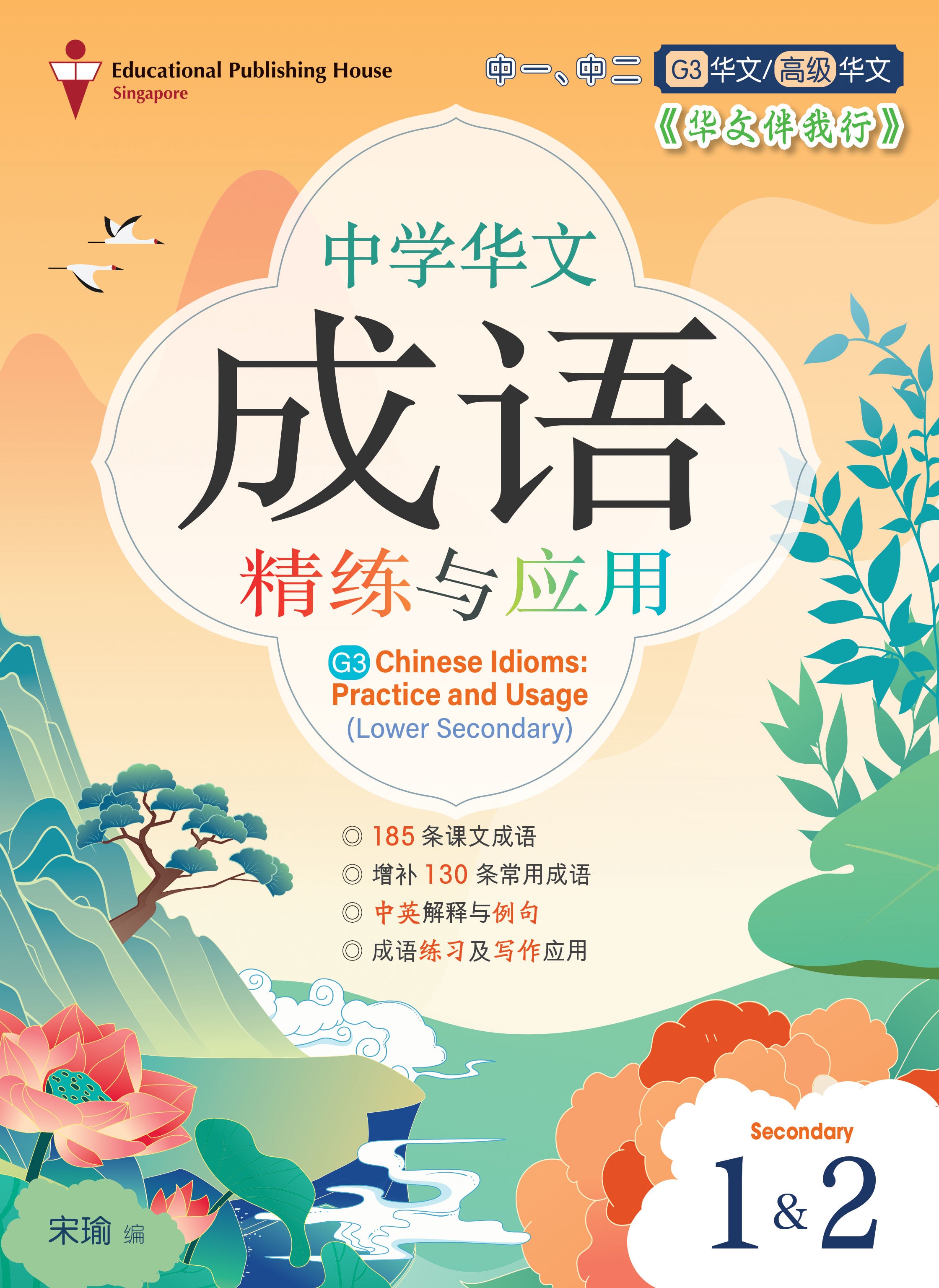 Secondary 1 & 2 /G3 Chinese Idioms: Practice and Usage 《华文伴我行》中一、中二成语精练与应用