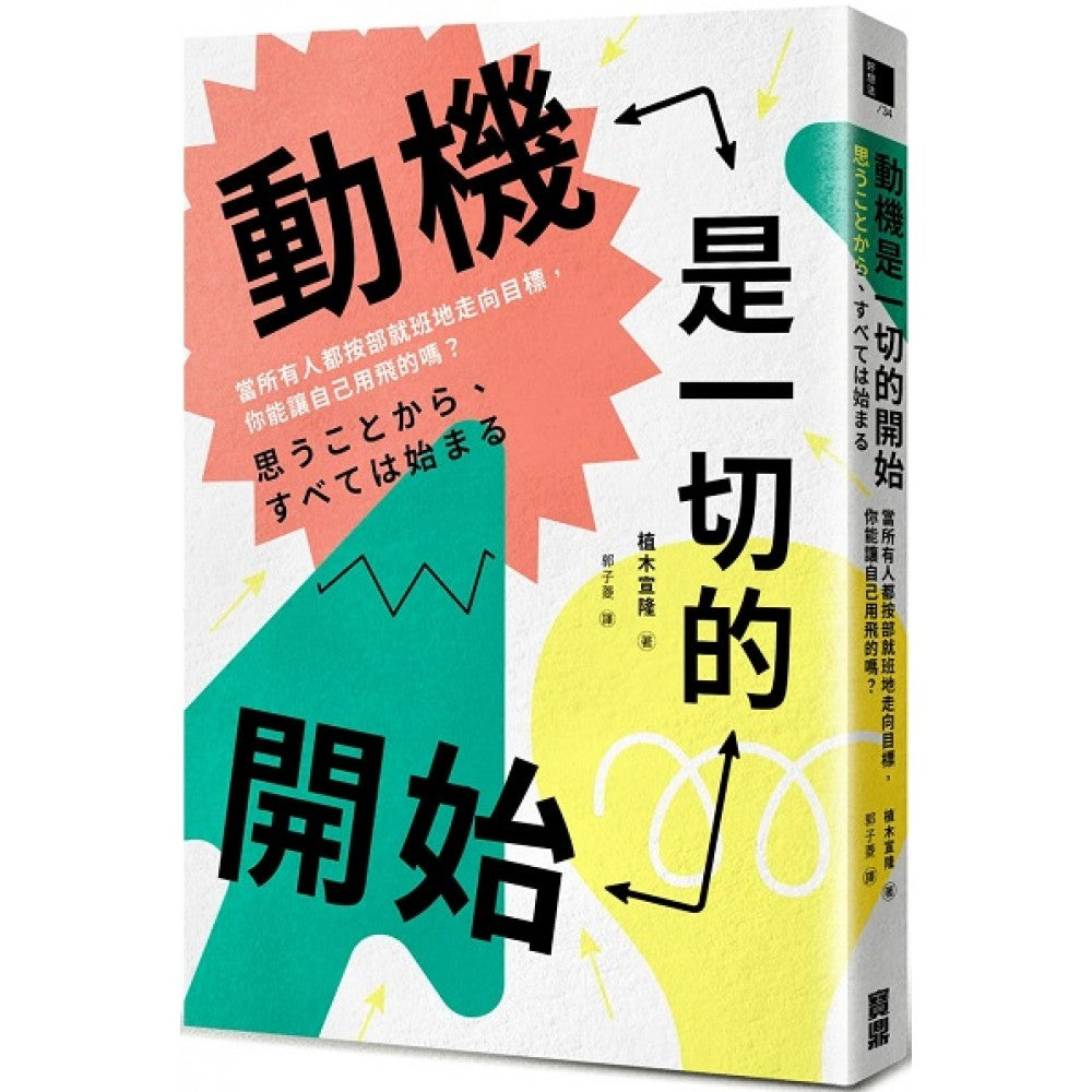 动机是一切的开始：当所有人都按部就班地走向目标，你能让自己用飞的吗？