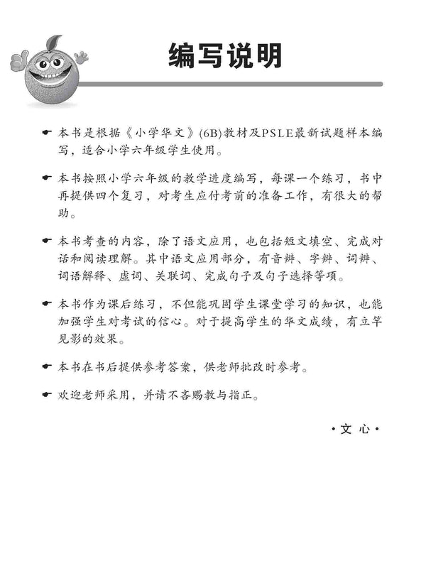 小六华文 同步练习 (6B) / Chinese Topical Exercises For Primary 6B
