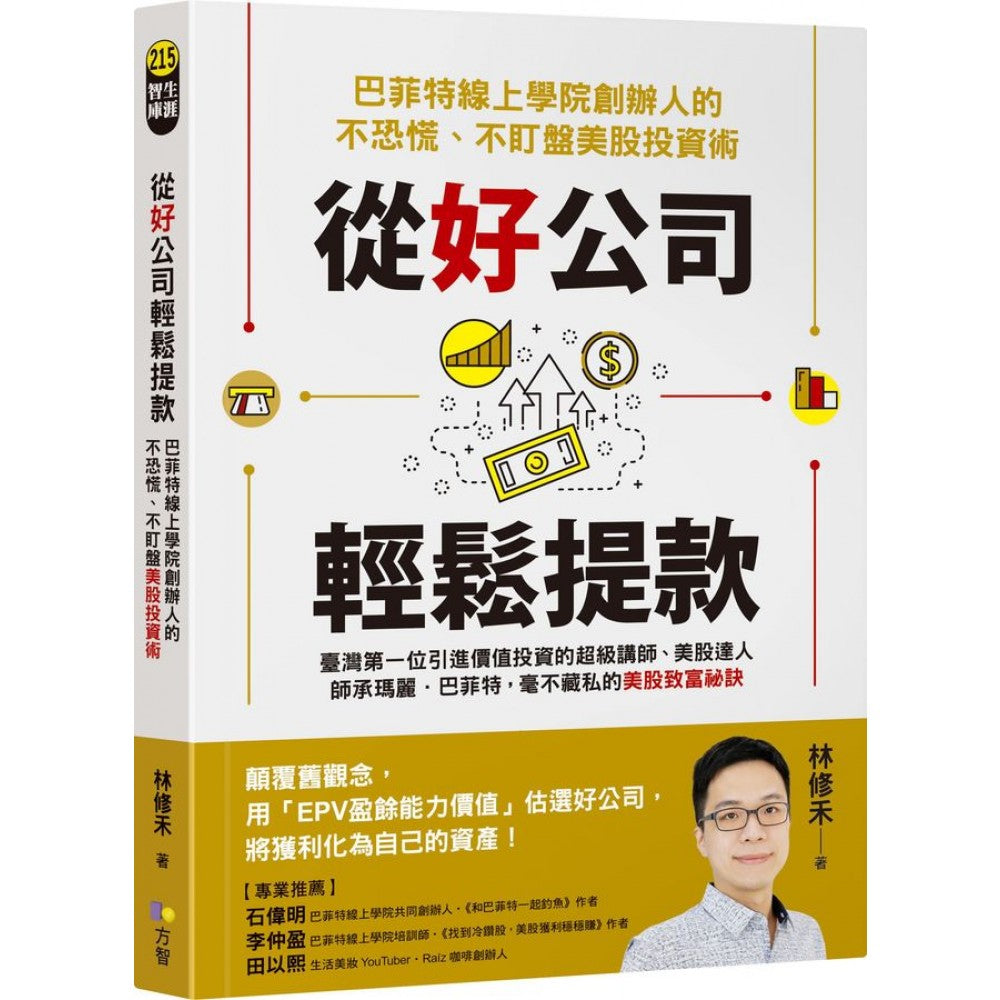 从好公司轻松提款：巴菲特线上学院创办人的不恐慌、不盯盘美股投资术