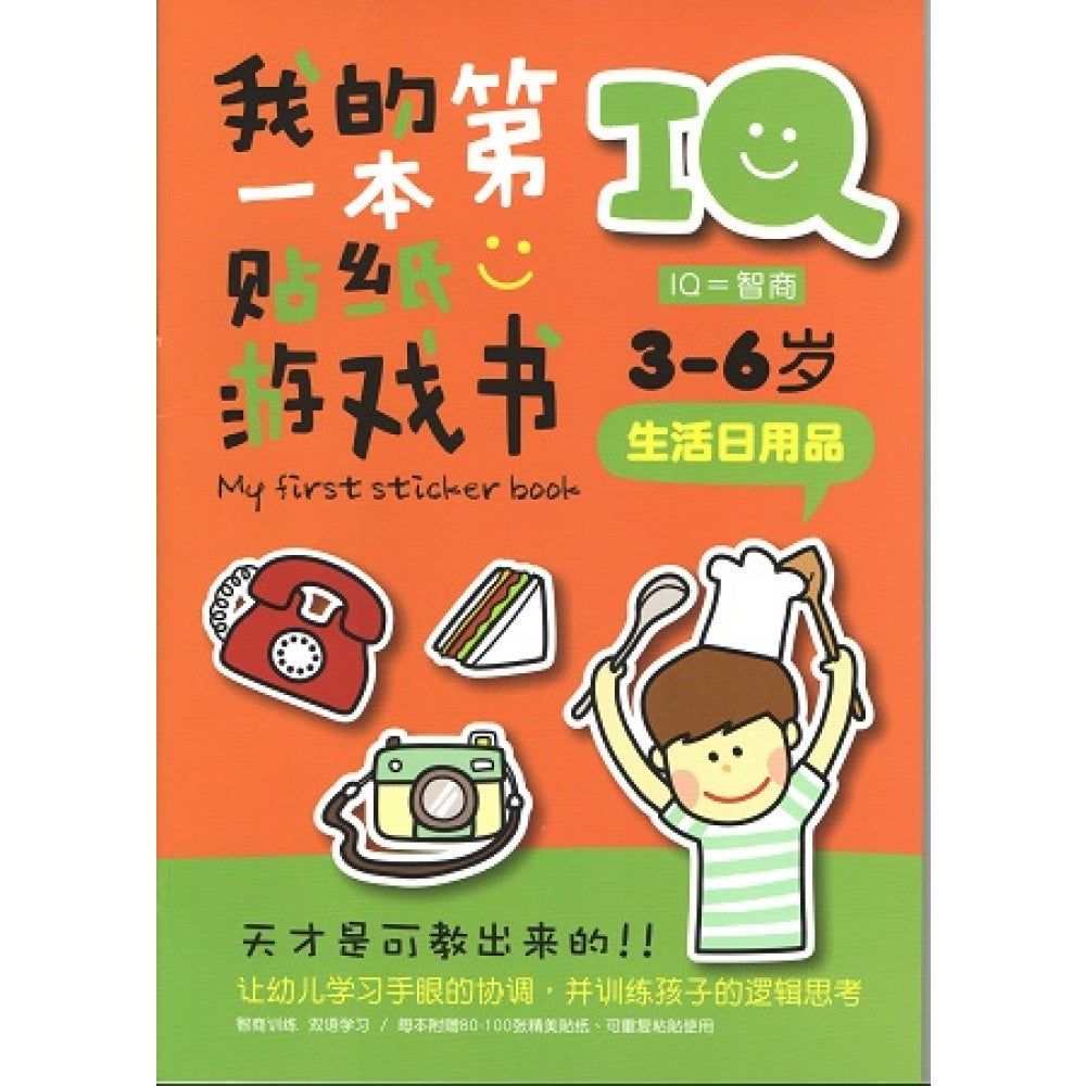 IQ我的第一本贴纸游戏书:生活日用品