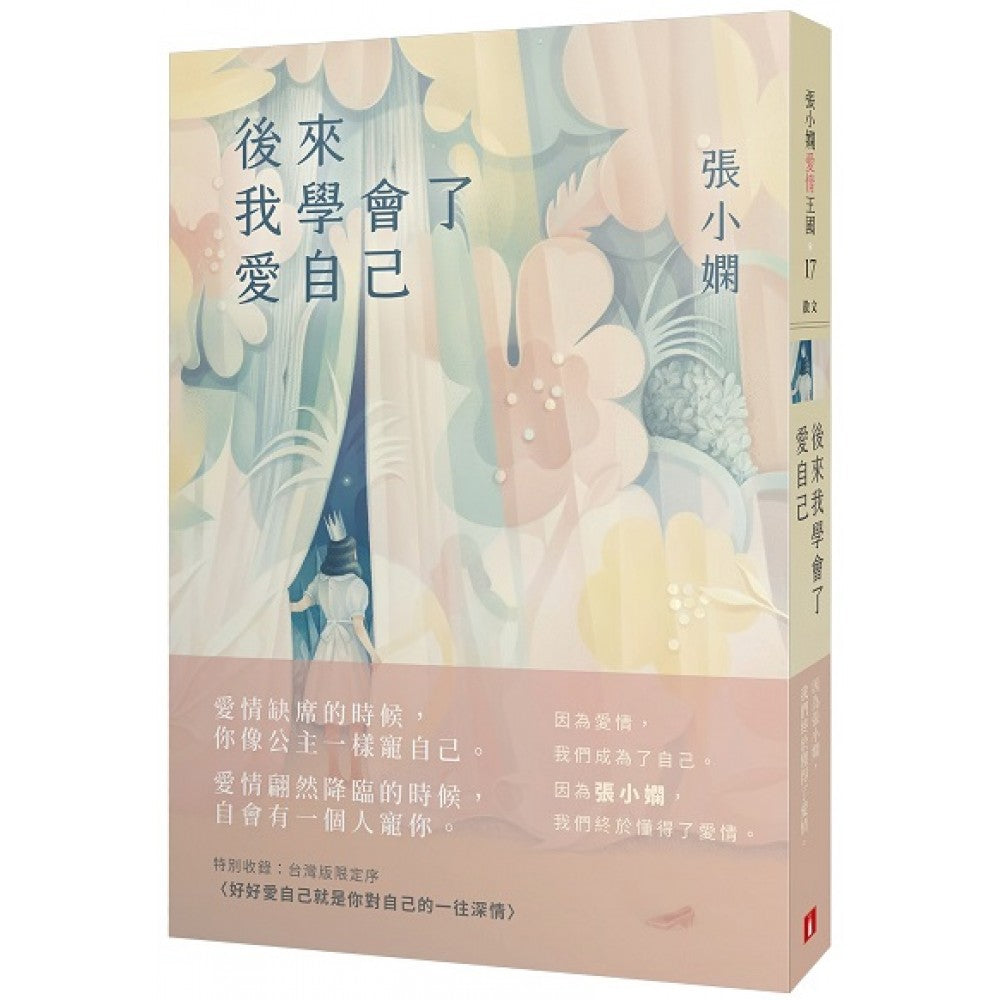 后来我学会了爱自己