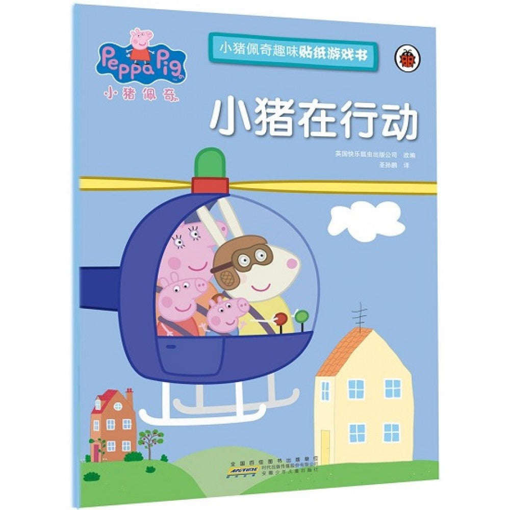 小猪佩奇趣味贴纸游戏书·小猪在行动/安徽少年儿童