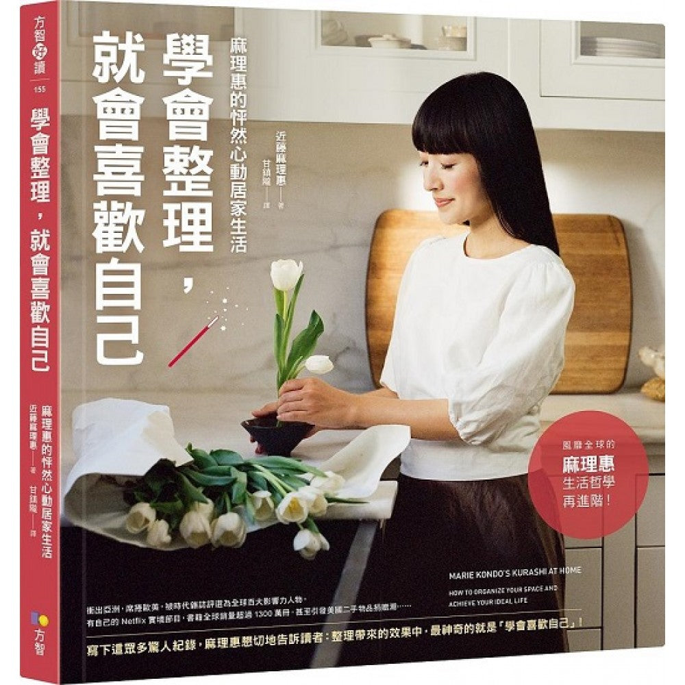 学会整理，就会喜欢自己：麻理惠的怦然心动居家生活