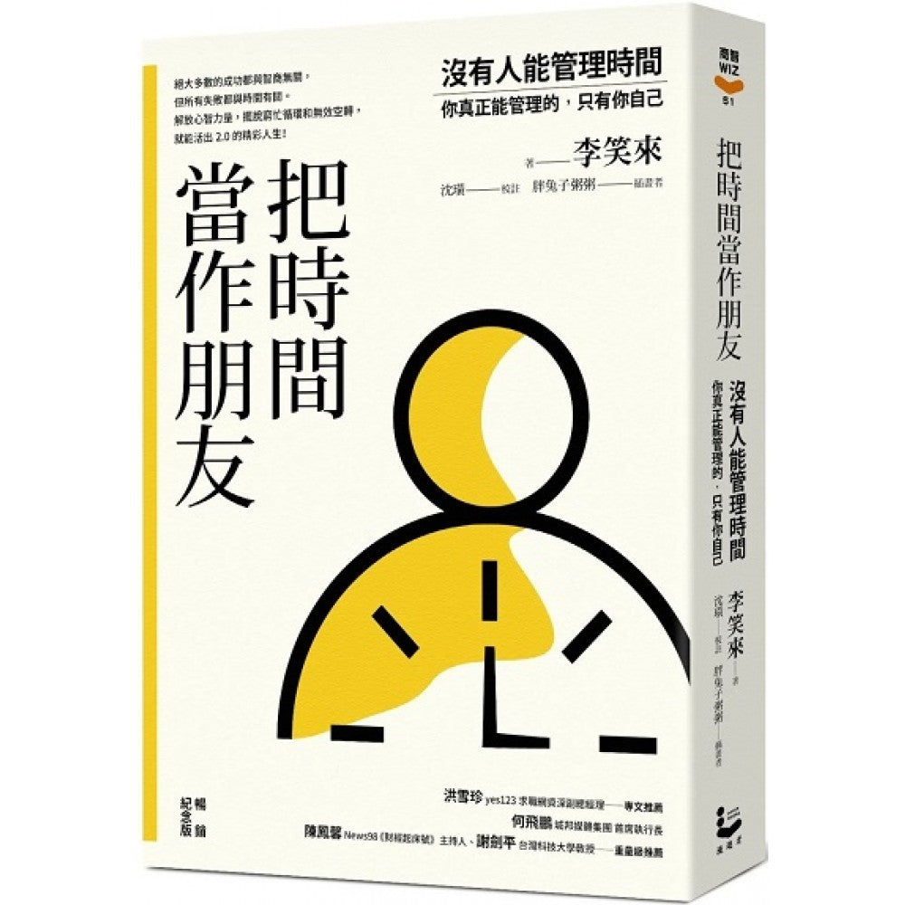把时间当作朋友【畅销纪念版】：没有人能管理时间，你真正能管理的只有你自己