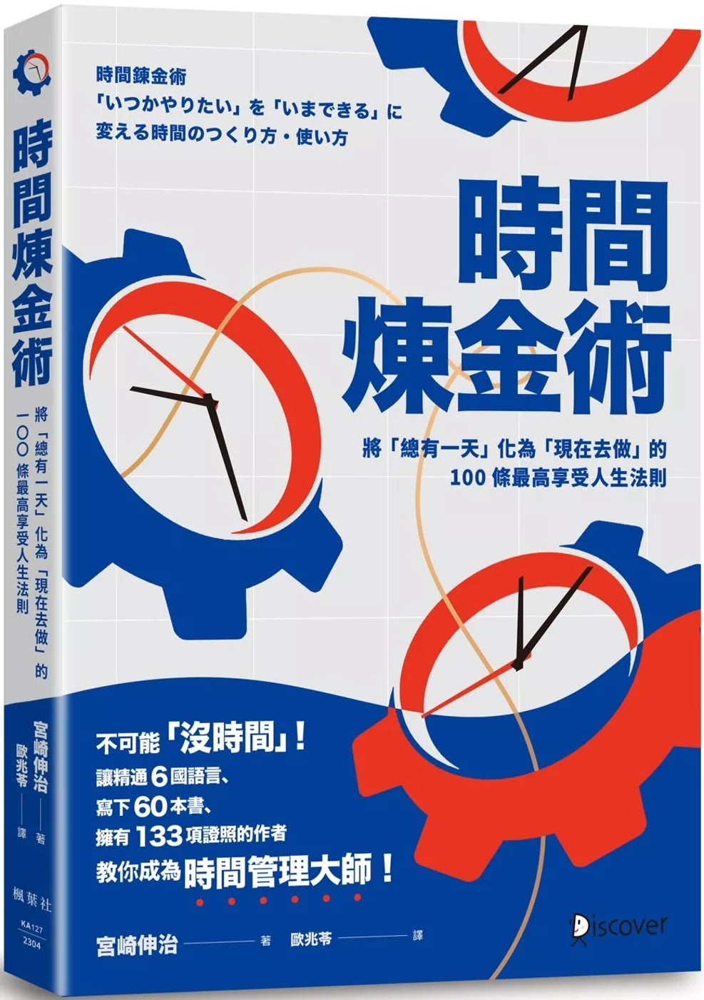 时间炼金术：将「总有一天」化为「现在去做」的100条最高享受人生法则