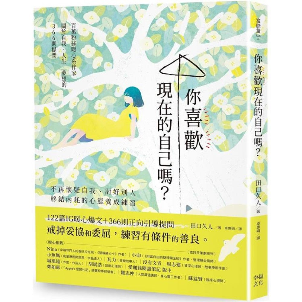 你喜欢现在的自己吗？：不再怀疑自我、讨好别人，终结内耗的心态养成练习