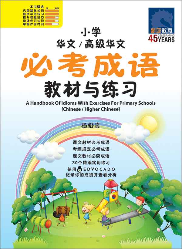 小学 华文 / 高级华文 必考成语 教材与练习 / A Handbook Of Idioms With Exercises For Primary Schools [Chinese/Higher Chinese]
