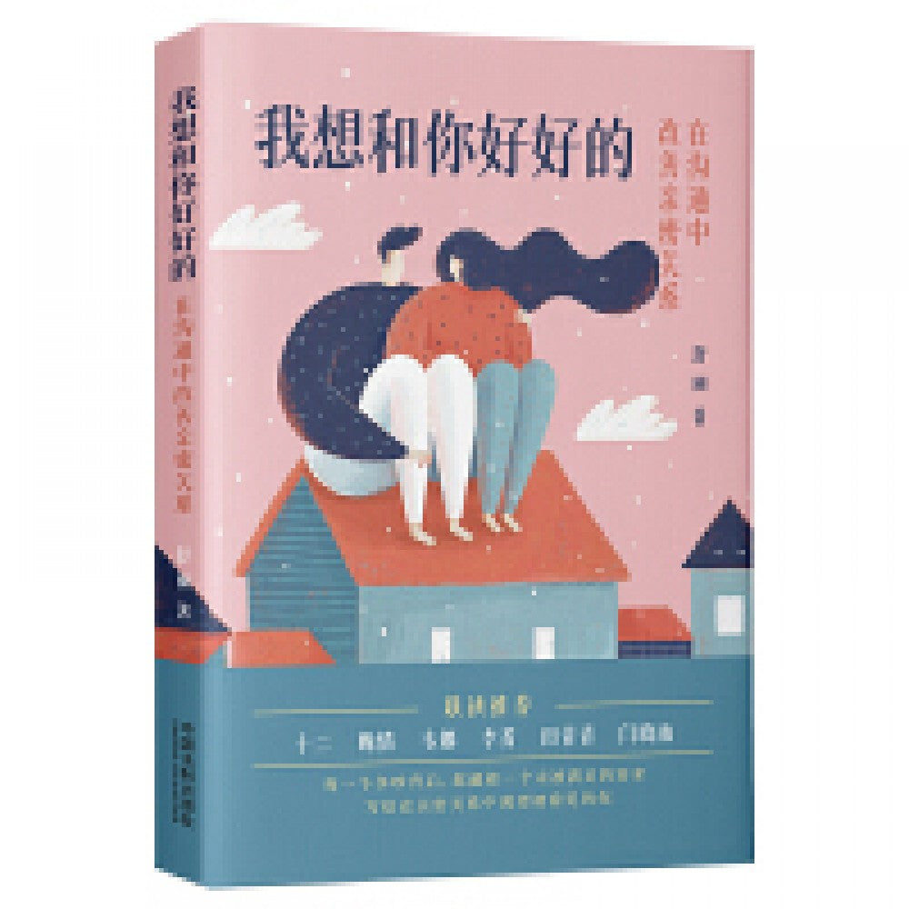 我想和你好好的：在沟通中改善亲密关系/中国法制