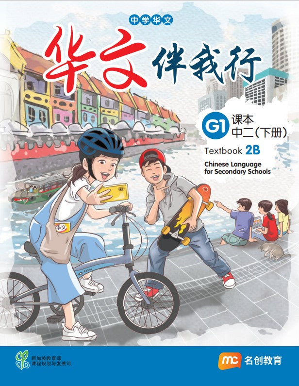 Chinese Language For Sec Schools (CLSS) (华文伴我行) Textbook 2B (G1)  