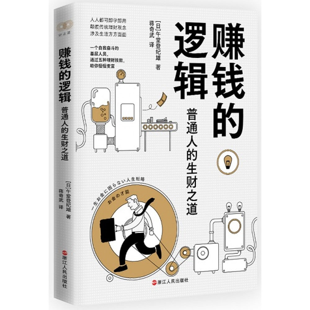赚钱的逻辑/浙江人民
