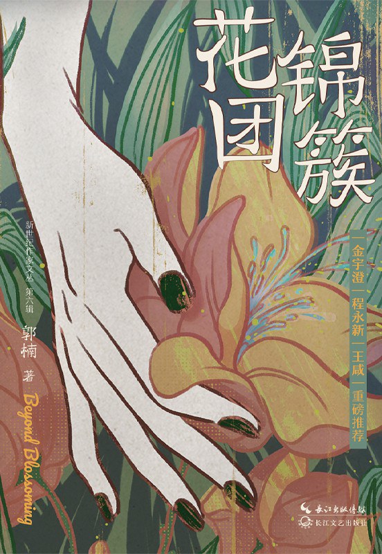 花团锦簇/长江文艺
