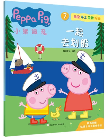 小猪佩奇阅读手工益智绘画7-一起去划船/浙江少儿