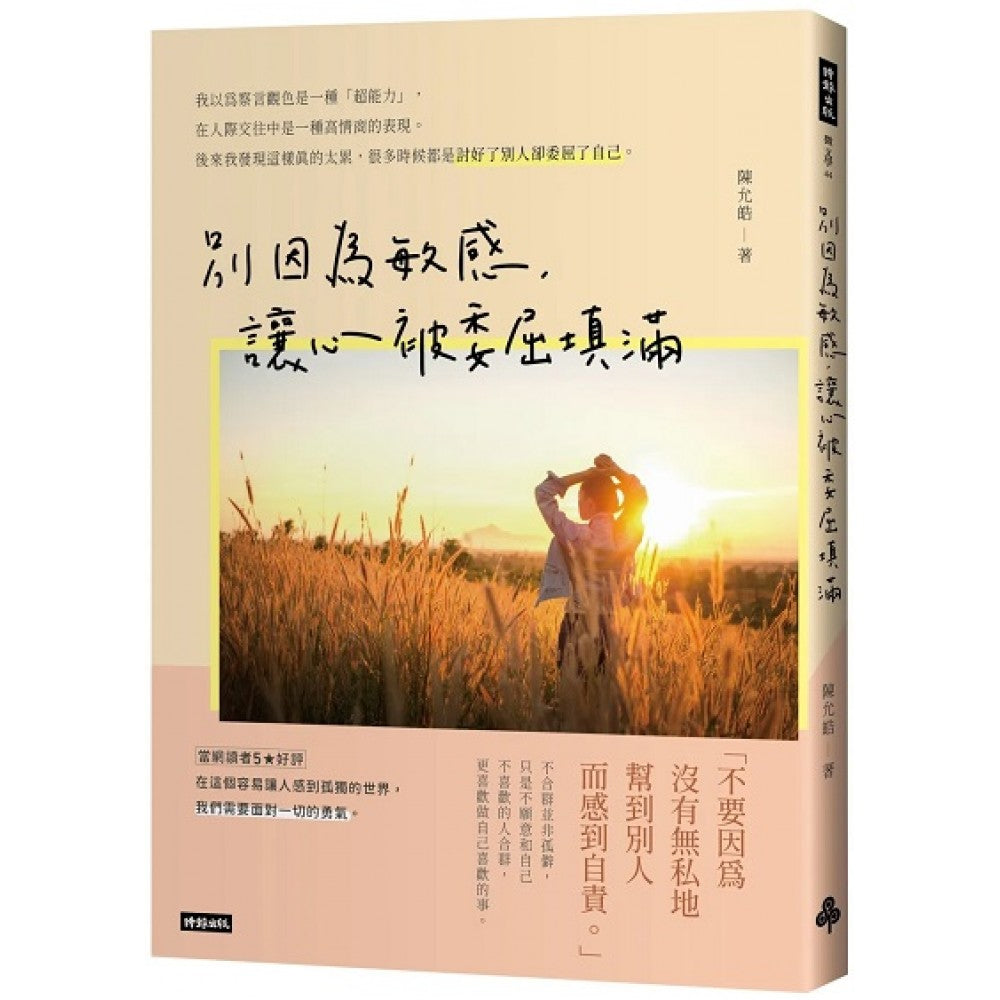 别因为敏感，让心被委屈填满
