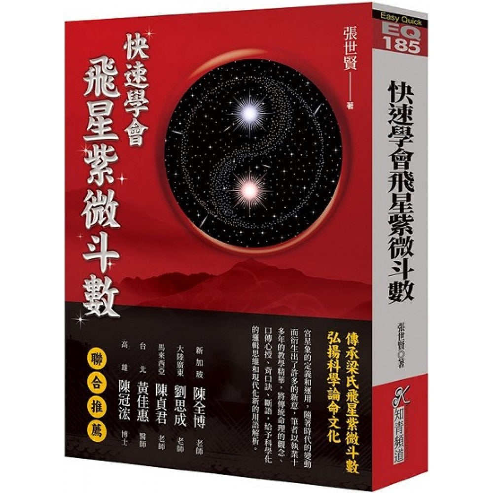 快速学会飞星紫微斗数