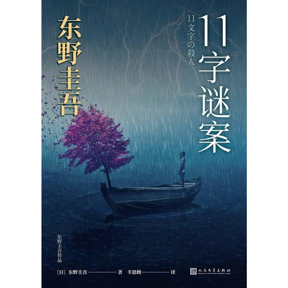 11字谜案/人民文学出版社