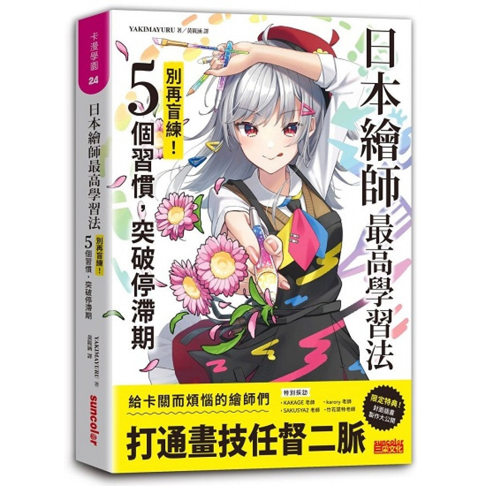 日本绘师最高学习法：别再盲练！5个习惯，突破停滞期