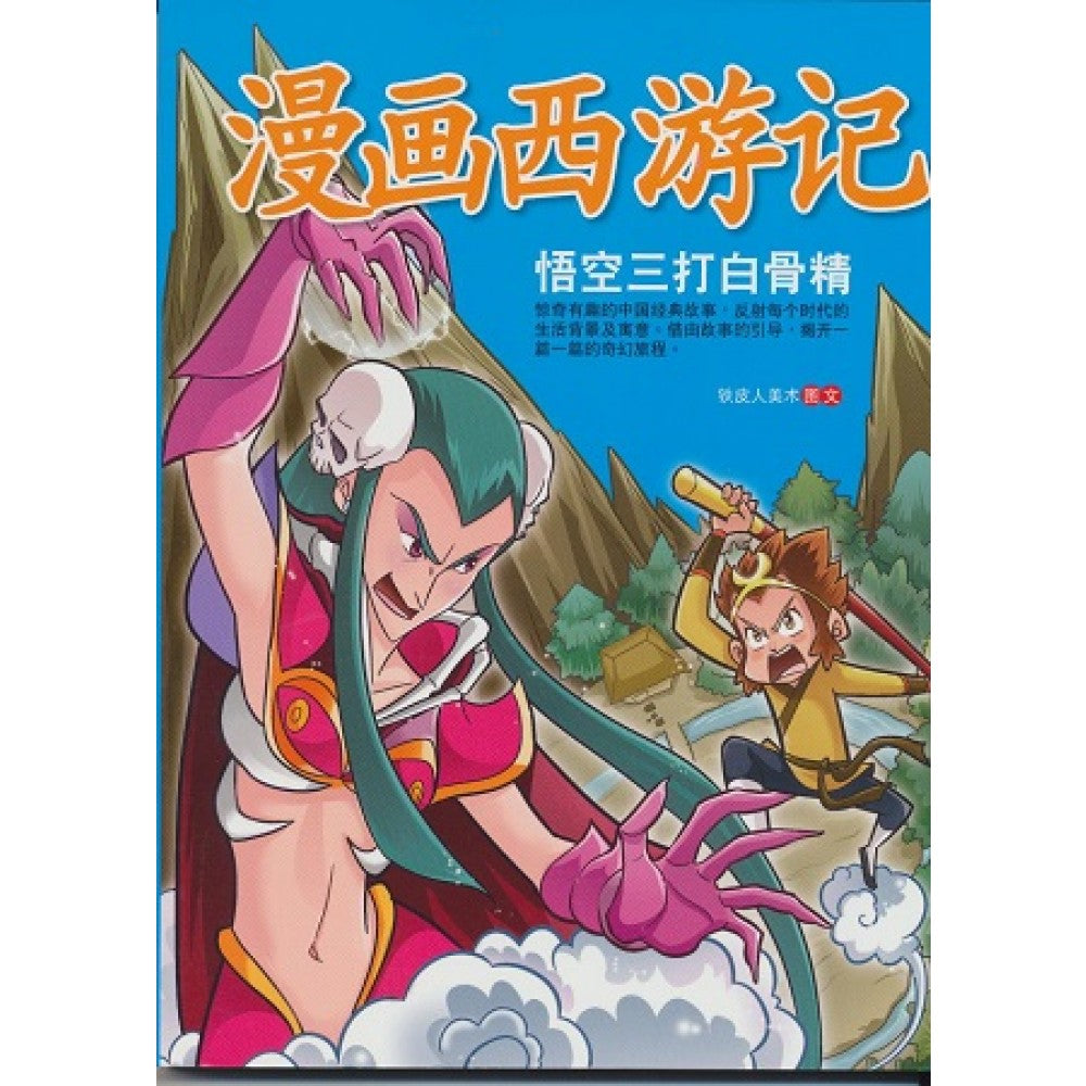 漫画西游记:悟空三打白骨精