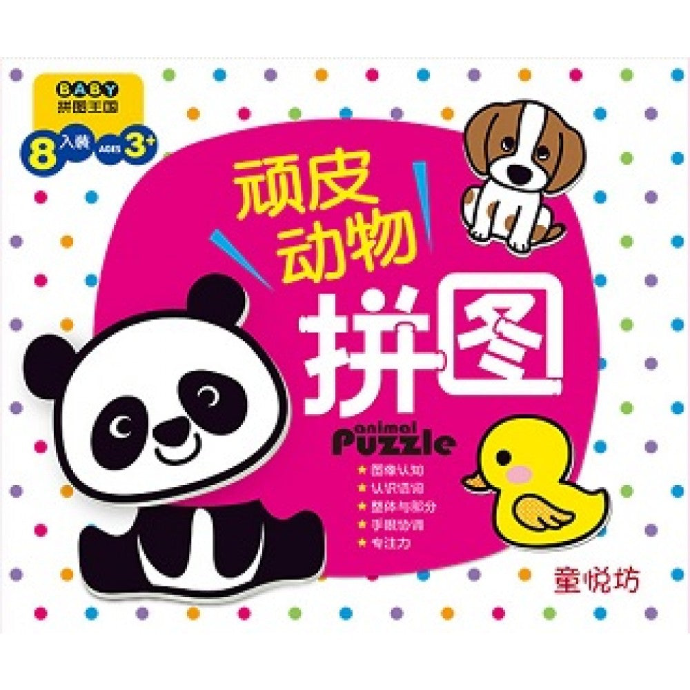 BABY拼图王国:顽皮动物