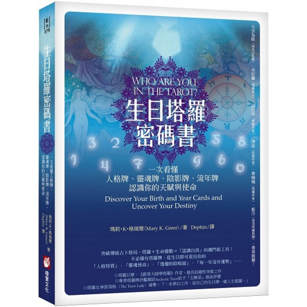 生日塔罗密码书（二版）：一次看懂人格牌、灵魂牌、阴影牌、流年牌，认识你的天赋与使
