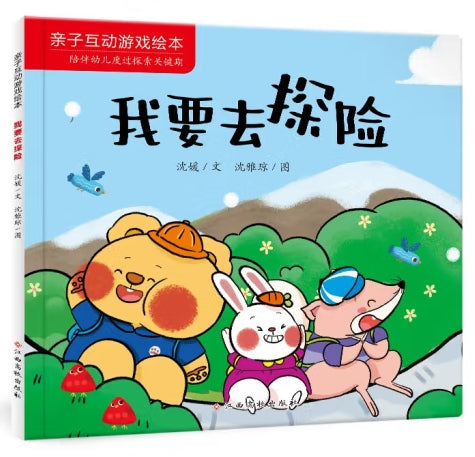 亲子互动游戏绘本-我要去探险/江西高校