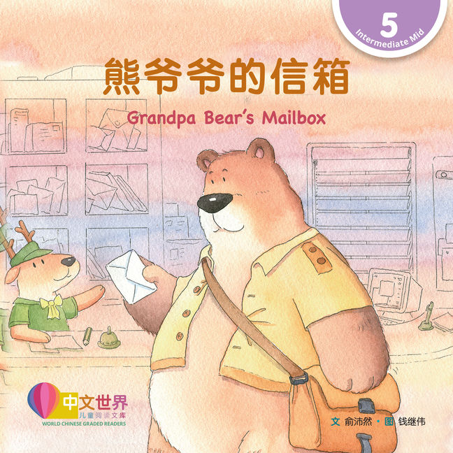 WCGR L5 - 熊爷爷的信箱
