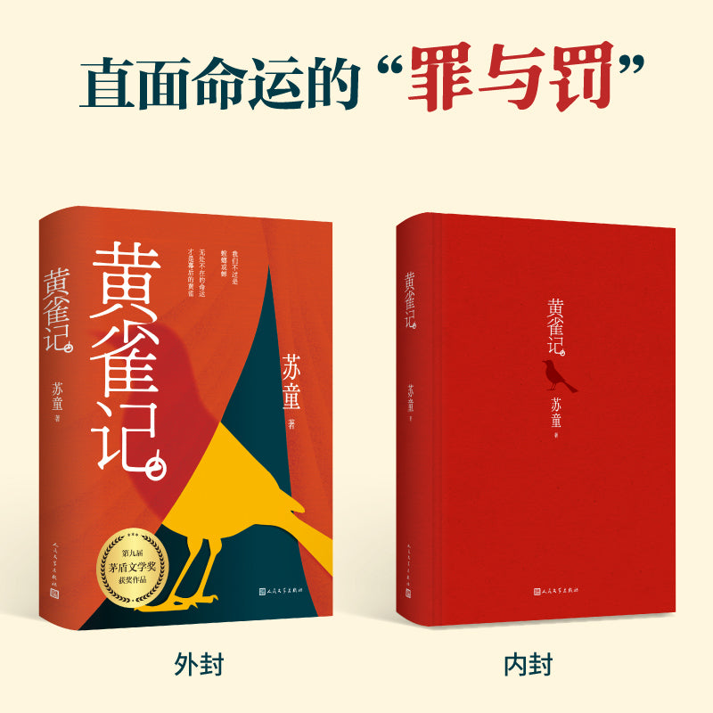 黄雀记/人民文学出版社