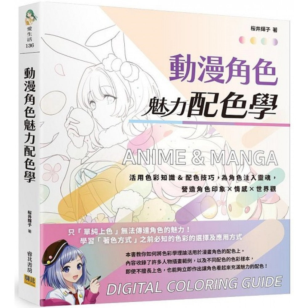 动漫角色魅力配色学