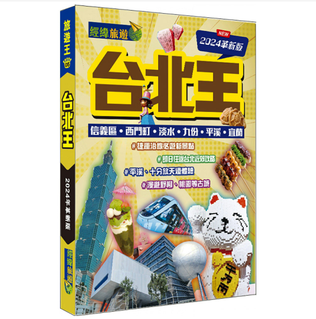 台北王(2024革新版)/(经纬文化/联合)